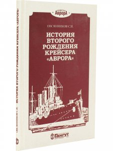 История второго рождения крейсера "Аврора"