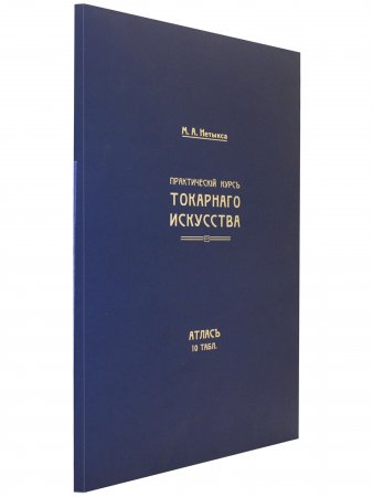 Атлас (комлект чертежей) "Практический курс токарного искусства"