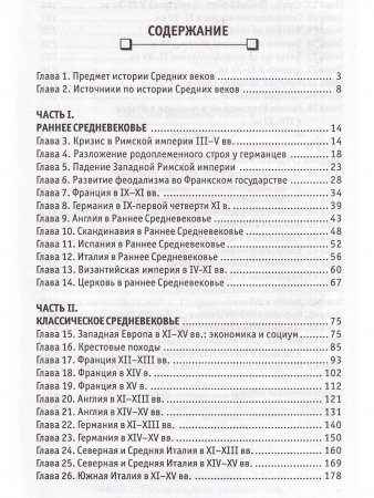 История западноевропейского Средневековья