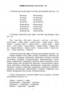 Тетрадь-тренажер для дифференциации сложных звуков русского языка [р]- [л], [с]-[ш], [з]-[ж], [с]-[з], [ч]-[т], [л]-[й], [п]-[б], [г]-[к], [т]-[д]. ФГОС.