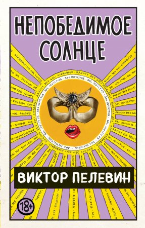 Непобедимое Солнце.