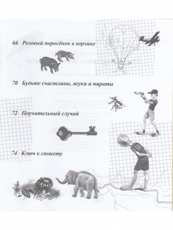 Будьте счастливы, жуки и пираты"