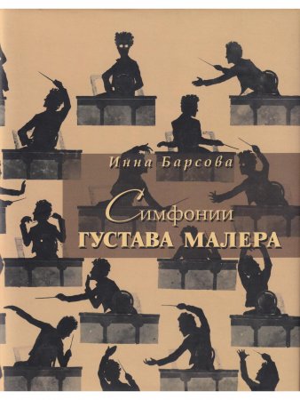 Симфонии Густава Малера