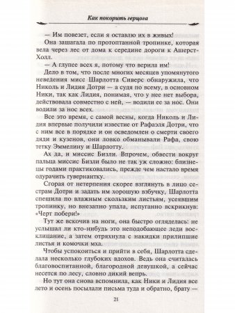 Как покорить герцога