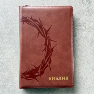 Библия 055 zti код 25055-35 термо штамп "терновый венец" кожаный переплет на молнии с индексами цвет