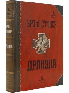 Дракула (мифы, канонические тексты, легенды) 5-е издание