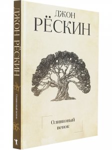 Оливковый венок