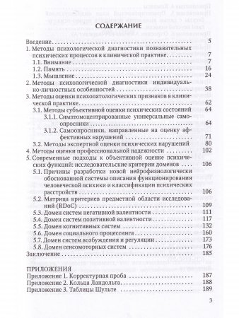 Основные методы психологической диагностики в клинико-экспериментальных исследованиях. Учебное пособие