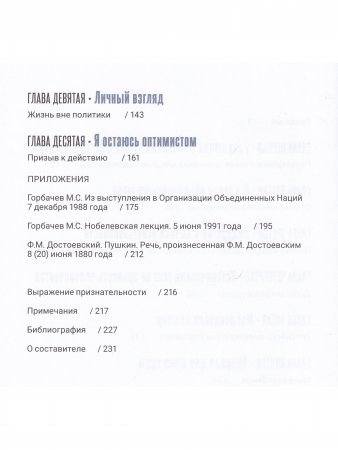 Феномен Горбачева. Понимание личности мирового масштаба