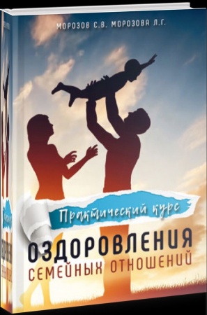 Практический курс оздоровления семейных отношений