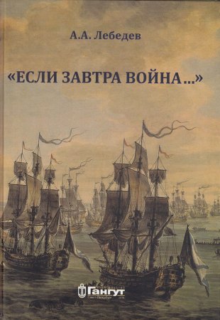 Если завтра война…