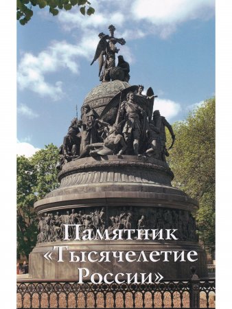 Памятник «Тысячелетие России». Путеводитель