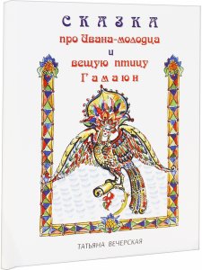 Сказка про Ивана-молодца и вещую птицу Гамаюн.
