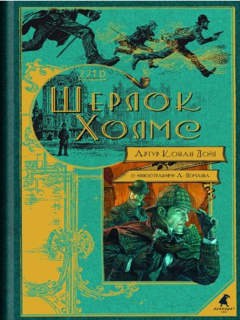 Дойл А.К.илл.Ломаев А. Шерлок Холмс:повести и рассказы