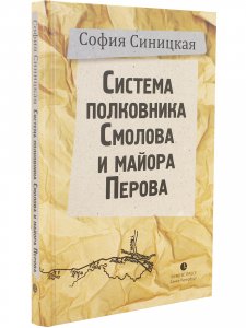 Система полковника Смолова и майора Перова