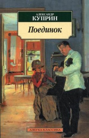 Поединок