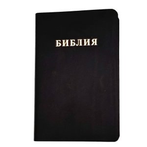 Библия 048 код 25048-19 дизайн "Библия", кожаный пер., цвет черный с прожилками