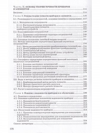Конструирование точных (оптических) приборов