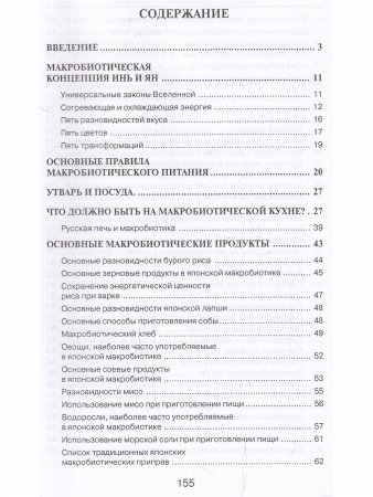 Основы макробиотического питания