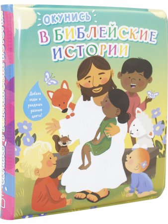 Окунись в Библейские истории - непромокаемая книжка-игрушка, картинки становятся цветными, если их намочить