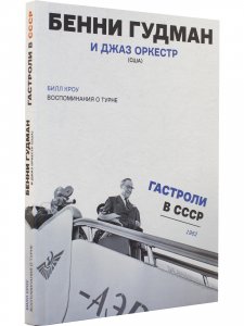 Воспоминания о турне. Бенни Гудман и джаз оркестр (США) Гастроли в СССР. 1962 год
