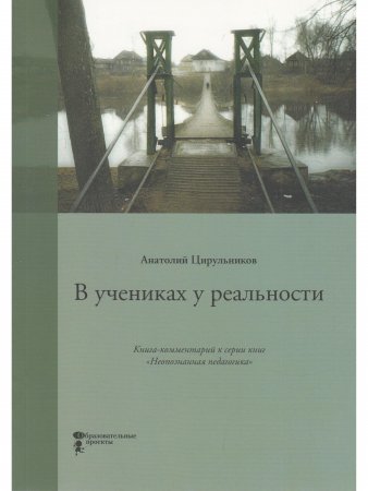 В учениках у реальности. Книга-комменоарий к серии книг "Неопознанная педагогика"