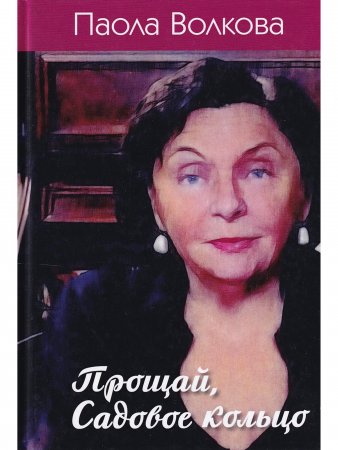 Волкова П. Прощай, Садовое кольцо