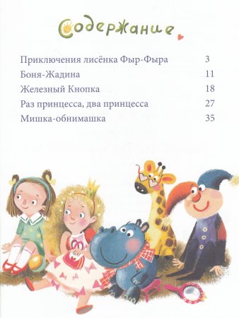 Лисенок Фыр-Фыр и его друзья