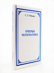 Очерки математики