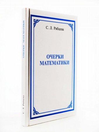 Очерки математики