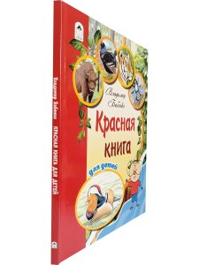 Красная книга для детей