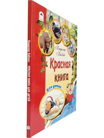 Красная книга для детей