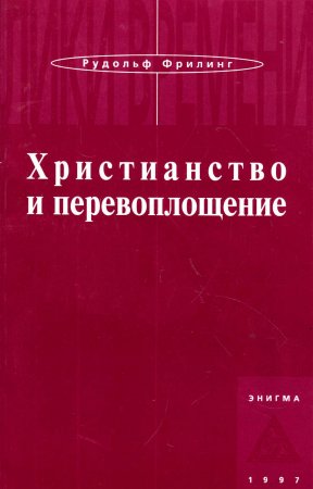 Христианство и перевоплощение