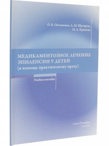 Медикаментозное лечение эпилепсии у детей(в помощь практическому врачу)Учебное пособие