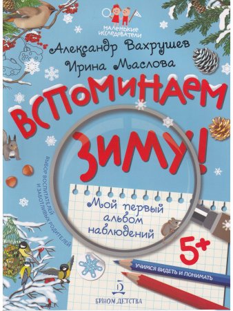 Вспоминаем зиму! Учимся видеть и понимать