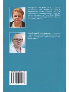 Особенности болезней органов дыхания у детей с дисплазией соединительной ткани 2- е издание