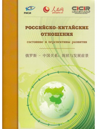 Российско-Китайские отношения состояние и перспективы развития М., 2014г
