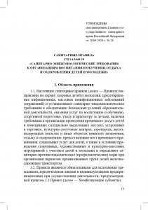 Санитарно-эпидемиологические требования к организациям воспитания и обучения, отдыха и оздоровления детей и молодежи. СП 2.4.3648-20 (утверждены 28.09.2020, вступили в силу 01.01.2021) и другие нормативные документы для образовательных организаций (д
