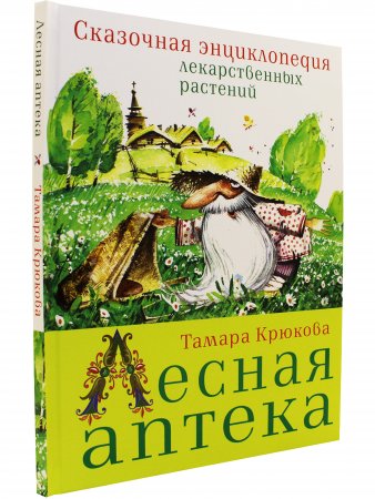 Книга Т. Крюкова Лесная аптека               в новом формате