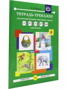 Книга Тетрадь-тренажер для автоматизации свистящих звуков [с] - [з], [с] - [з], [ц] в рассказах. ФГОС