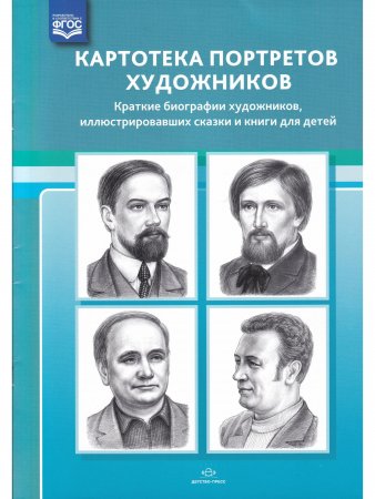 Картотека портретов художников. Краткие биографии художников, иллюстрировавших сказки и книги для детей. ФГОС.