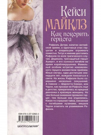 Как покорить герцога