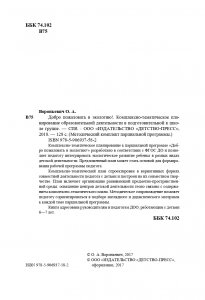 Добро пожаловать в экологию! Комплексно-тематическое планирование образовательной деятельности в подготовительной к школе группе (6-7 лет) (методический комплект парциальной программы). ФГОС