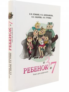 Ребенок от 3 до 7. Книга для родителей