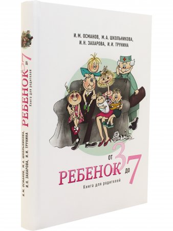 Ребенок от 3 до 7. Книга для родителей