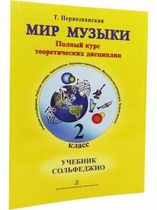 Мир музыки. Полный курс теоретических дисциплин. Сольфеджио. Учебник 2 кл. Со звуковым приложением на CD