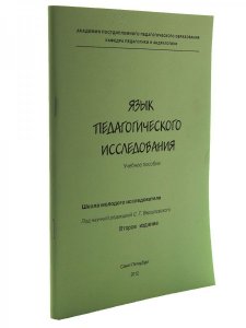 Язык педагогического исследования. Уч. Пособие. 2-е изд.