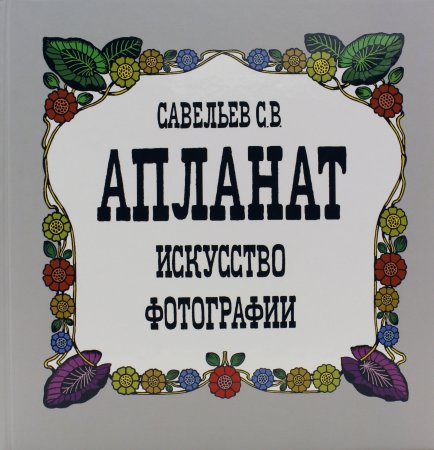 Книга Апланат. Искусство фотографии