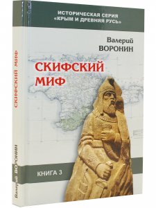 Скифский миф.