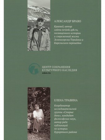Книга Зеленогорск. Терийоки. Дачная жизнь сто лет назад.